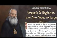 Ι. Ν. Αγίων Ισιδώρων Λυκαβηττού: Εσπερινός και Παράκληση στον Άγιο Λουκά τον Ιατρό