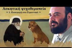 π. Λίβυος - Οι πέντε θεμελιώδεις ανάγκες του ανθρώπου (Ασκητική Ψυχοθεραπεία)