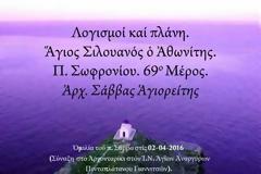 Ἅγιος Σιλουανός ὁ Ἀθωνίτης - Λογισμοί καί πλάνη