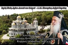 Ι. Μ. Παναγίας Δοβρά Βεροίας: Αρχιερατικός Εσπερινός της Συγχωρήσεως