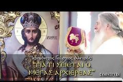 Γιατί σείεται ο Μέγας Αρχιερέας στο Άγιον Όρος | Ιερομόναχος Γεώργιος Αλευράς