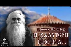 π. Ανανίας Κουστένης – Η καλύτερη νηστεία
