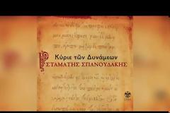 Σταμάτης Σπανουδάκης - Κύριε των δυνάμεων