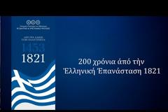 Δύο σημαντικά ιστορικά έγγραφα της εποχής του Αγώνα του 1821