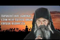 Παρακλητικός Κανών στον Όσιο Γέροντα Εφραίμ τον Φιλοθεΐτη