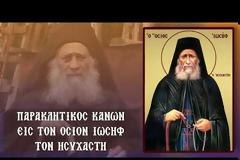 Παρακλητικός Κανών στον Όσιο Ιωσήφ τον Ησυχαστή