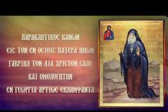 Παρακλητικός Κανών εις τον Όσιο Γαβριήλ τον δια Χριστόν Σαλό