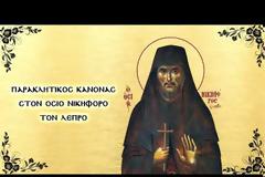 Παρακλητικός Κανών εις τον Όσιο Νικηφόρο τον Λεπρό