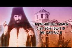 Παρακλητικός Κανών εις τον Όσιο Γεώργιο Καρσλίδη τον Ομολογητή