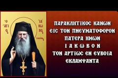 Ο Παρακλητικός Κανών εις τον Όσιο Ιάκωβο Τσαλίκη