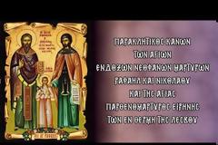 Παρακλητικός Κανών εις τους Αγίους Ραφαήλ, Νικόλαο και την αγία Παρθενομάρτυρα Ειρήνη