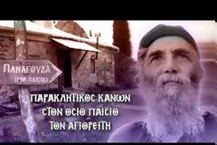 Παρακλητικός Κανών εις τον Όσιο Παΐσιο τον Αγιορείτη