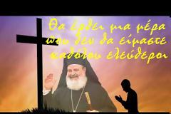 Δεν θα είμαστε καθόλου ελεύθεροι.Η ατομική ελευθερία δεν θα έχει καμία αξία(+Αρχιεπίσκοπος Χριστόδουλος)
