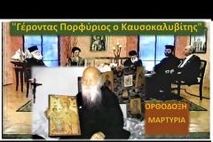 Τηλεοπτική εκπομπή με θέμα: «Γέροντας Πορφύριος ο Καυσοκαλυβίτης»