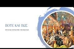 Διαδικτυακή Σύναξη με τον π. Ελευθέριο Χαραλαμπίδη και θέμα: «Πότε και Πώς πρέπει να γιορτάζουμε την Ανάσταση»