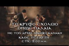 π. Ιάκωβος Κανάκης: «Οδοιπορικό Μεγάλης Εβδομάδας»
