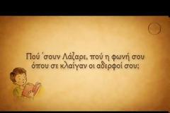 Τα Κάλαντα του Λαζάρου
