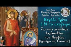 Ι. Ν. Παναγίας Βλαχερνών Αμφιάλης-Κερατσινίου: Μεγάλη Τρίτη - Ακολουθία του Νυμφίου (Τροπάριο της Κασσιανής)