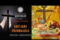 ΜΕΓΑΛΗ ΠΑΡΑΣΚΕΥΗ - ΑΚΟΛΟΥΘΙΑ ΤΟΥ ΕΠΙΤΑΦΙΟΥ ΘΡΗΝΟΥ (Εγκώμια). Όρθρος Μεγάλου Σαββάτου