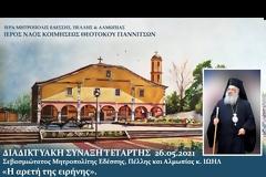 Διαδικτυακή Σύναξη με τον Σεβ. Μητροπολίτη Εδέσσης κ. ΙΩΗΛ με θέμα: «Η αρετή της ειρήνης»