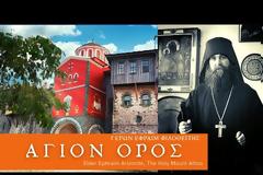 Το Άγιον Όρος όπως το έζησε ο γέρων Εφραίμ ο Φιλοθεΐτης