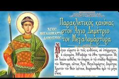 Ι. Ν. Αγίων Ισιδώρων Λυκαβηττού: Εσπερινός και Παρακλητικός κανόνας στον Άγιο Δημήτριο τον Μεγαλομάρτυρα