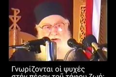 Γνωρίζονται οἱ ψυχές στήν πέραν τοῦ τάφου ζωή;