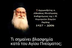 Τι σημαίνει βλασφημία κατά του Αγίου Πνεύματος;