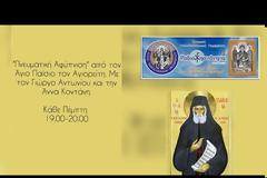 ΠΝΕΥΜΑΤΙΚΗ ΑΦΥΠΝΙΣΗ ΑΓΙΟΥ ΠΑΪΣΙΟΥ: Τα μοναστήρια είναι τα οχυρά της Εκκλησίας