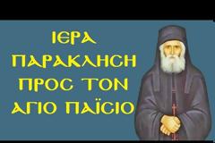 Μητροπολιτικός Ι.Ν. Αγίας Τριάδος Βύρωνος: Ιερά Παράκληση προς τον Άγιο Παΐσιο