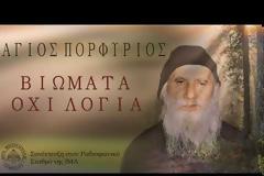 Άγιος Πορφύριος Καυσοκαλυβίτης: Βιώματα όχι λόγια