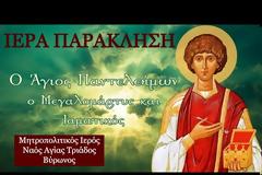 Ιερά Παράκληση προς τον Άγιο Παντελεήμονα