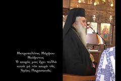Μόρφου Νεόφυτος: Ὁ καιρός μας ἔχει πολλὰ κοινὰ μὲ τὸν καιρὸ τῆς Ἁγίας Παρασκευῆς