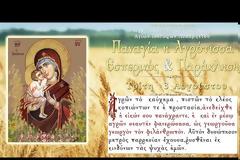 Εσπερινός της Παναγίας της Αγρότισσας και Μεγάλη Παράκληση της Παναγίας