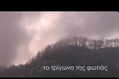 Το τρίγωνο της Φωτιάς