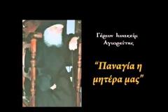 Γέρων Ιωακείμ Αγιορείτης - Παναγία η Μητέρα μας