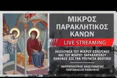 Μικρός Παρακλητικός Κανών εις την Υπεραγία Θεοτόκο | Μητρ. Ναός Παναγίας Παντανάσσης