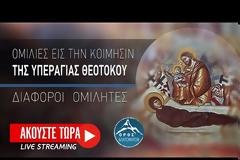 Ομιλίες για την Κοίμηση της Υπεραγίας Θεοτόκου (διάφοροι ομιλητές)