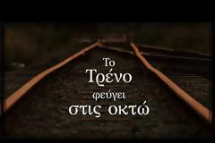 Μίκης Θεοδωράκης, Αναστασία - Το τρένο φεύγει στις οκτώ.