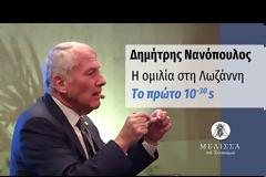 Διάλεξη του Καθηγ. Δημήτρη Νανόπουλου στη Λωζάννη με θέμα: 