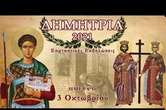 ΔΗΜΗΤΡΙΑ 2021: Ημέρα 1η - Κυριακή 3 Οκτωβρίου 2021