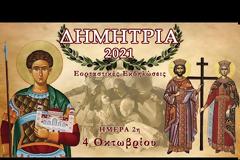 ΔΗΜΗΤΡΙΑ 2021: Ημέρα 2η - Δευτέρα 4 Οκτωβρίου 2021
