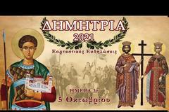 ΔΗΜΗΤΡΙΑ 2021: Ημέρα 3η - Τρίτη 5 Οκτωβρίου 2021