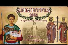 ΔΗΜΗΤΡΙΑ 2021: Ημέρα 4η - Τετάρτη 6 Οκτωβρίου 2021