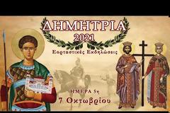 ΔΗΜΗΤΡΙΑ 2021: Ημέρα 5η - Πέμπτη 7 Οκτωβρίου 2021