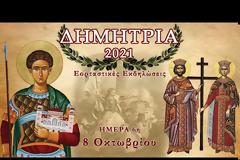 ΔΗΜΗΤΡΙΑ 2021: Ημέρα 6η - Παρασκευή 8 Οκτωβρίου 2021