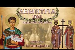 ΔΗΜΗΤΡΙΑ 2021: Ημέρα 14η - Σάββατο 16 Οκτωβρίου 2021