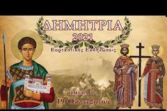 ΔΗΜΗΤΡΙΑ 2021: Ημέρα 17η - Τρίτη 19 Οκτωβρίου 2021