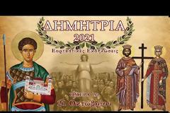 ΔΗΜΗΤΡΙΑ 2021: Ημέρα 19η - Πέμπτη 21 Οκτωβρίου 2021