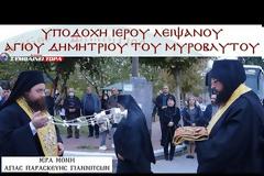 Ιερά Μονή Αγίας Παρασκευής Γιαννιτσών: Υποδοχή Ιερού Λειψάνου του Αγίου Δημητρίου